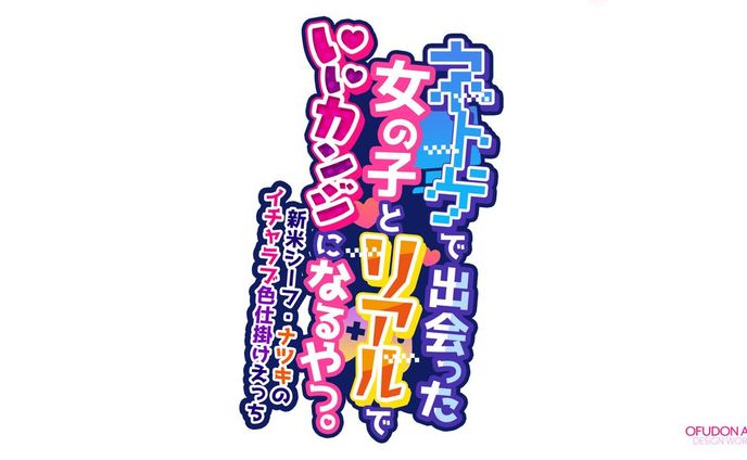 ネトゲで出会った女の子とリアルでいいカンジになるやつ。 ロゴデザイン