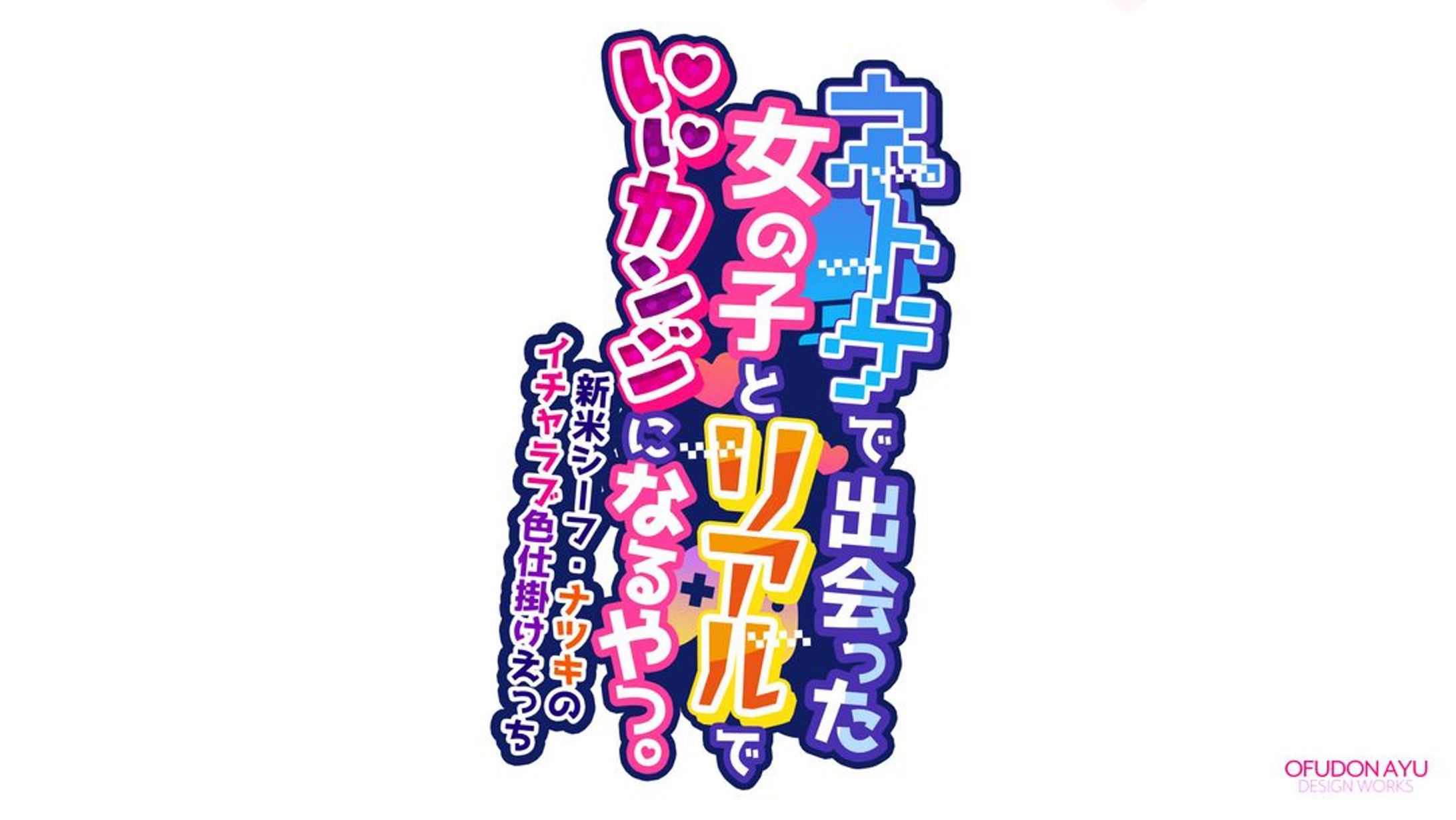ネトゲで出会った女の子とリアルでいいカンジになるやつ。 ロゴデザイン-1