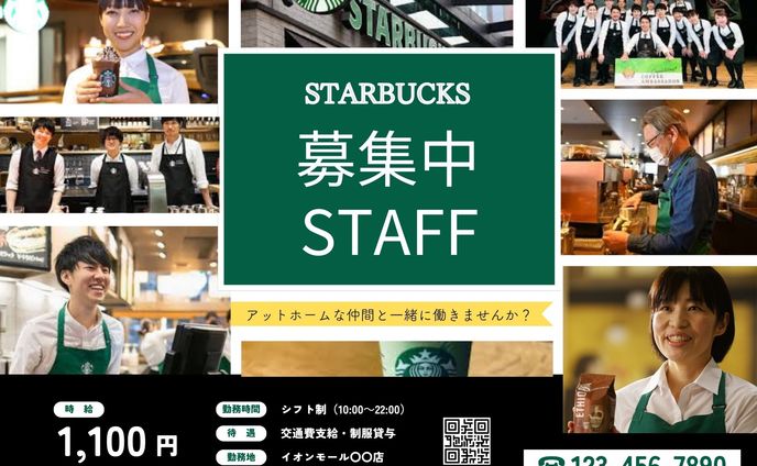 Starbucks様求人広告