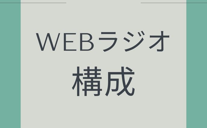 WEBラジオ構成