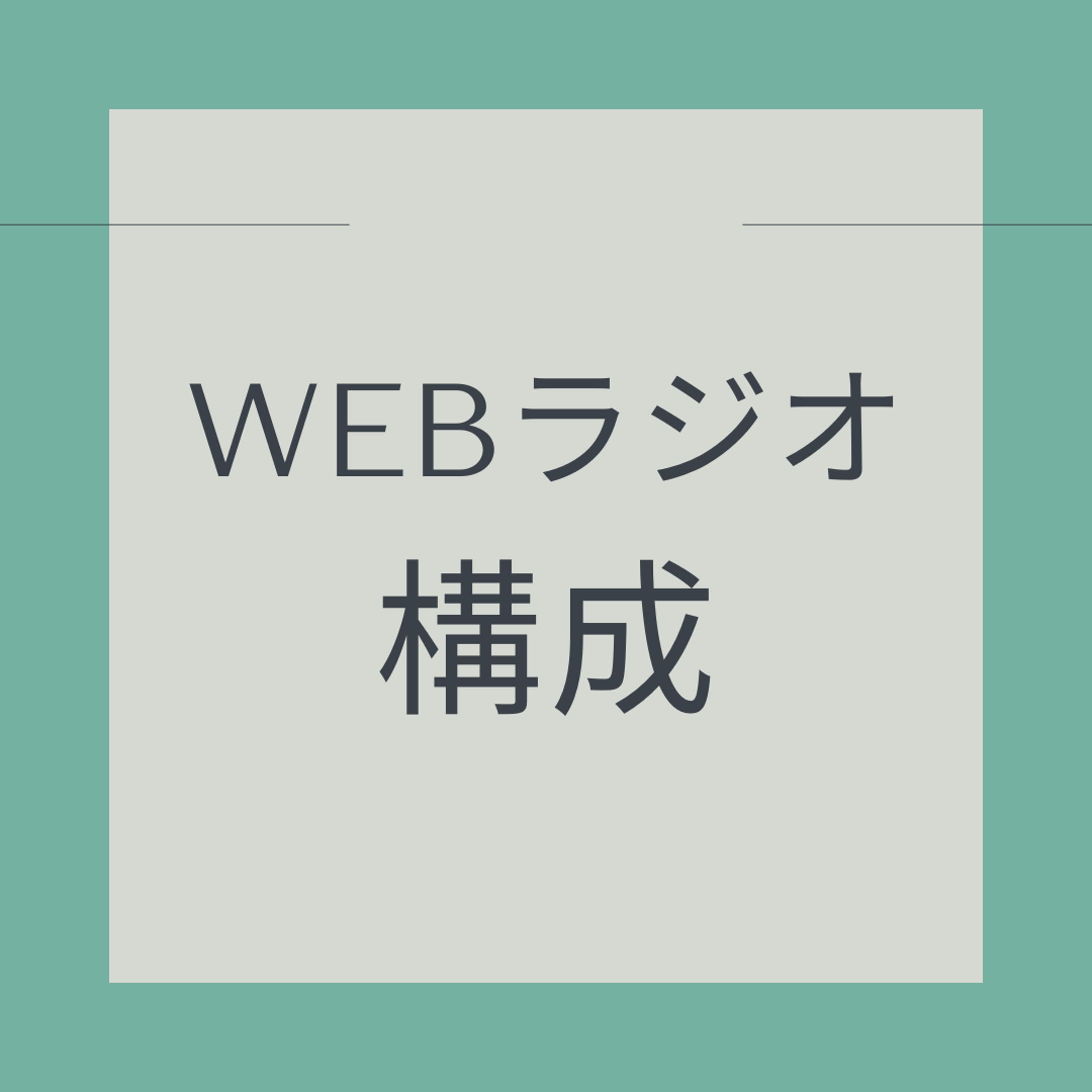 WEBラジオ構成-1