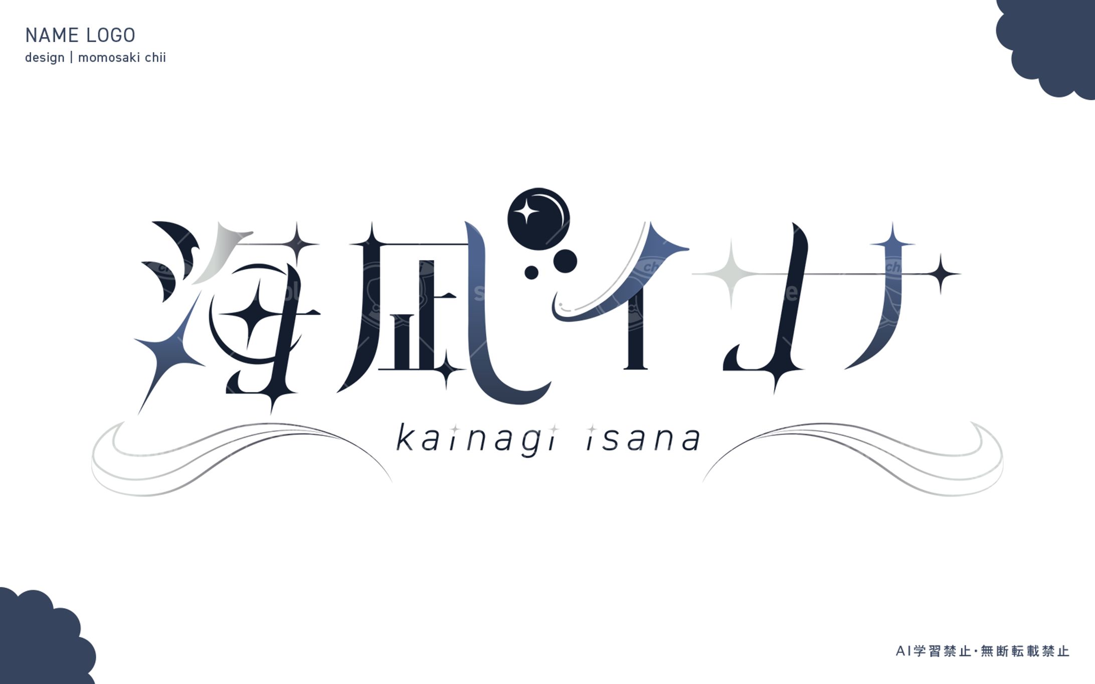 海凪イサナ様｜ネームロゴ-1