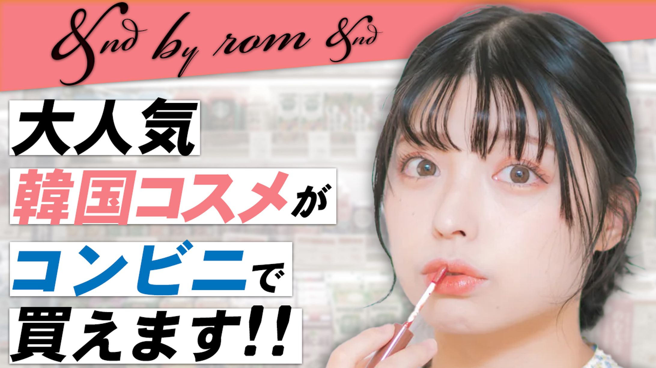 【サンプル】美容系YouTubeサムネイル-1