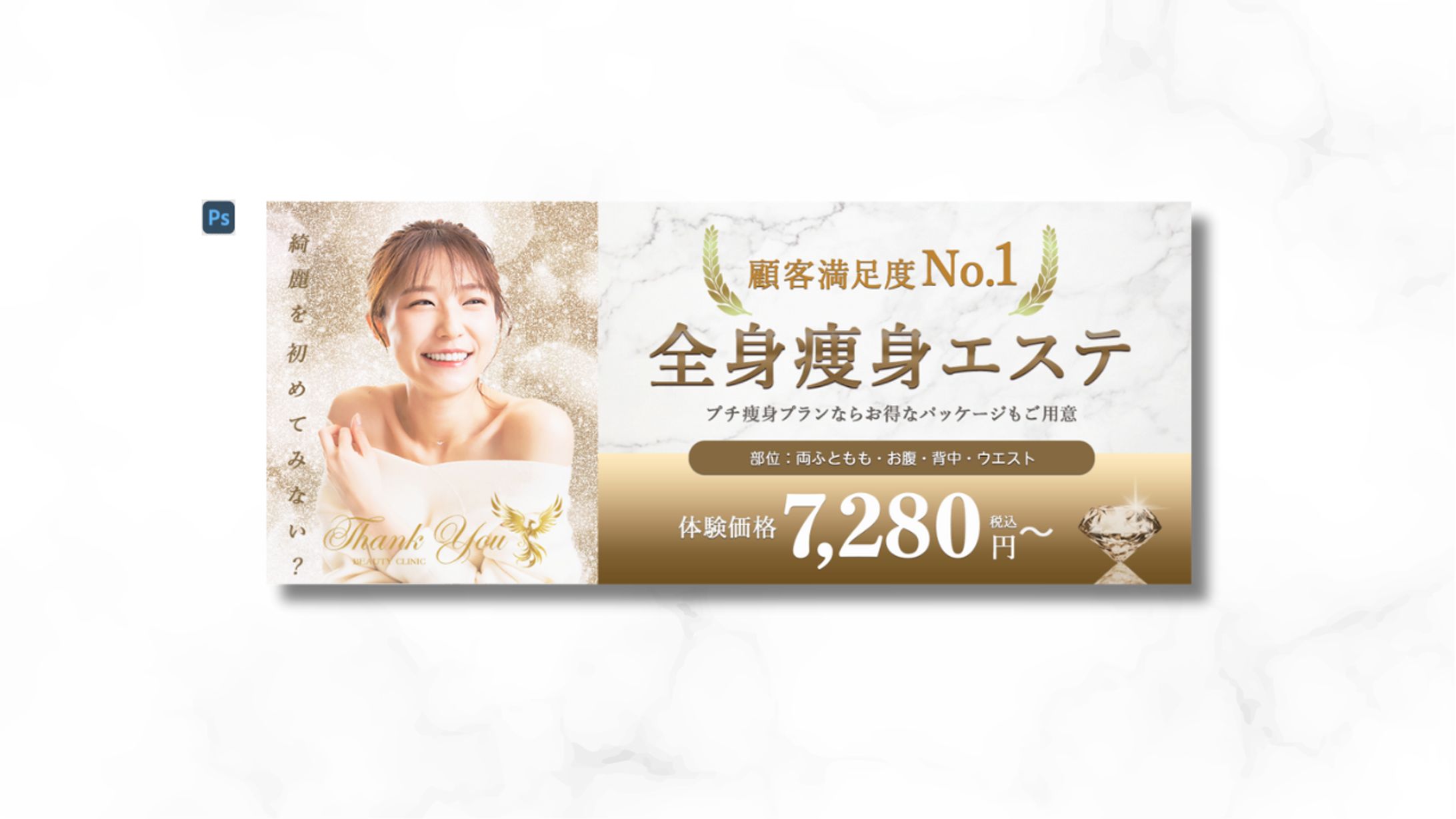 【自主制作】高級エステサロン 販促バナー-1