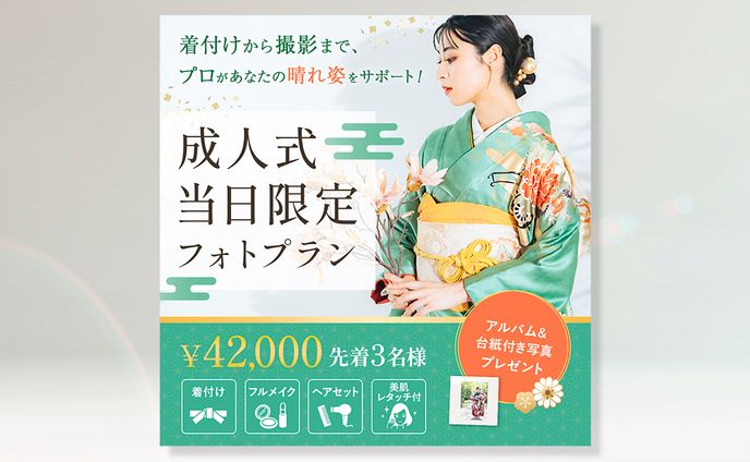 【コンペ準グランプリ】成人式フォトプラン