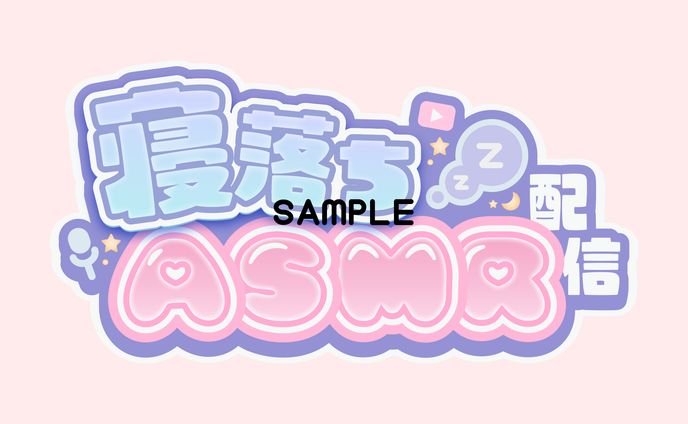 寝落ちASMR配信ロゴ