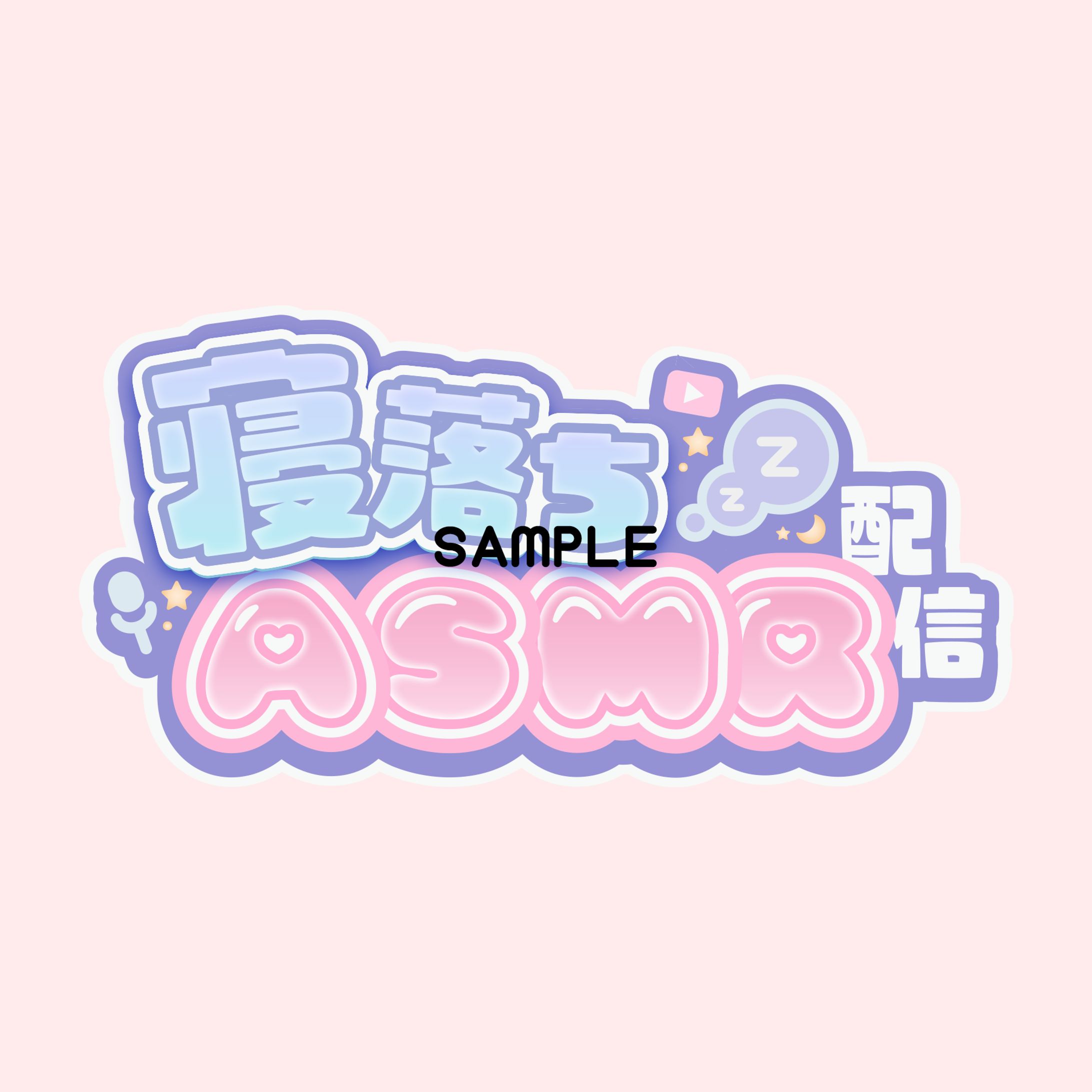 寝落ちASMR配信ロゴ-1
