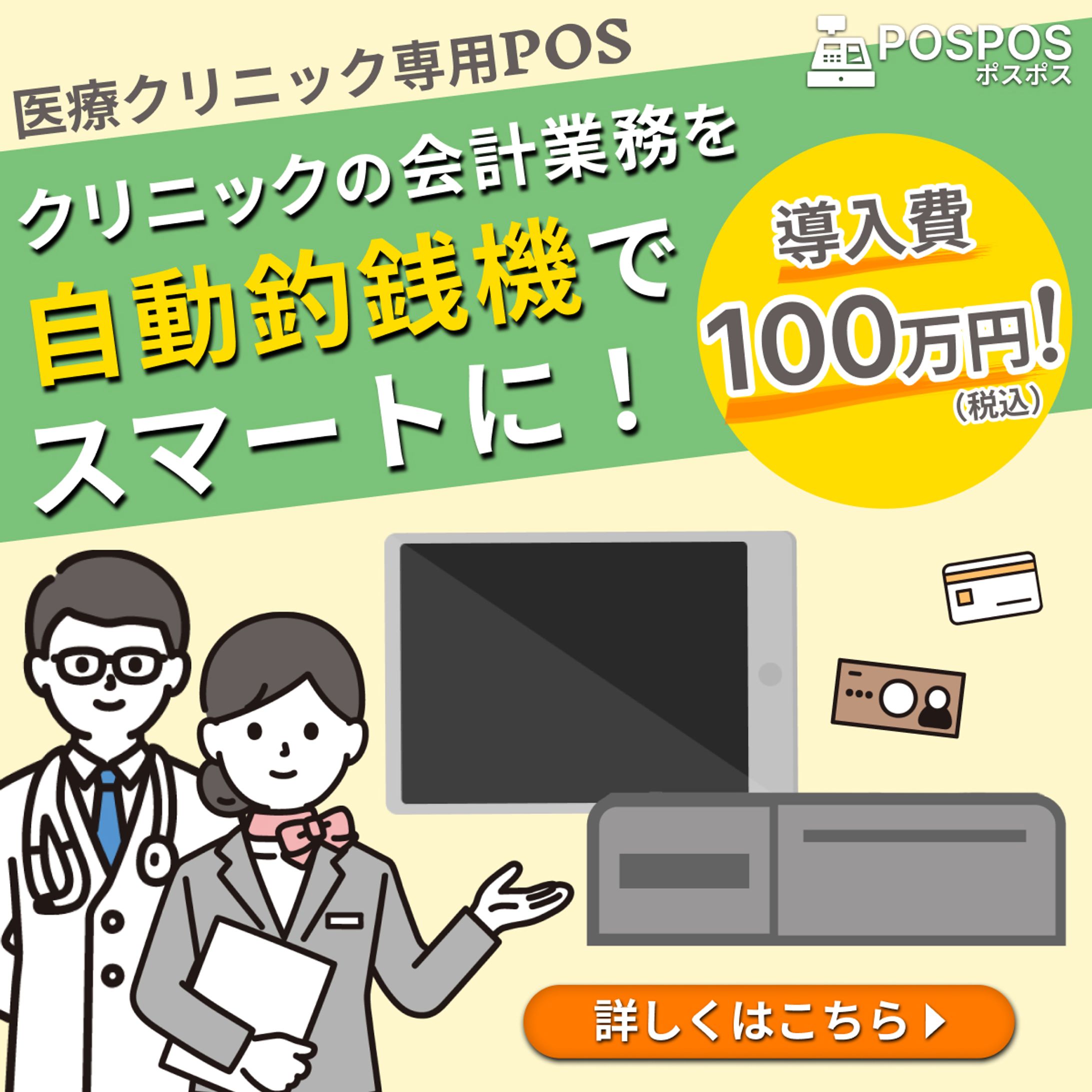 医療クリニック向けPOSレジのバナー-1