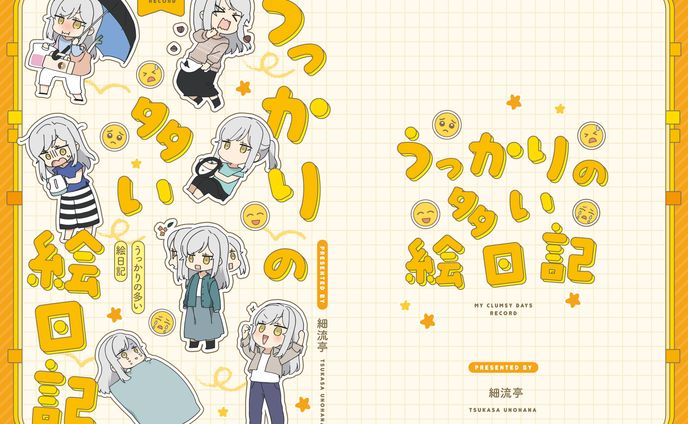 同人音楽、日記