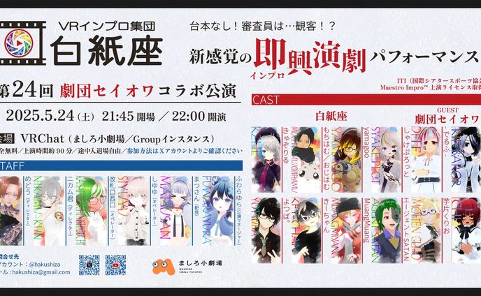 白紙座 第24回公演 on VRChat