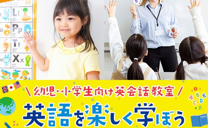 子ども向け英会話教室