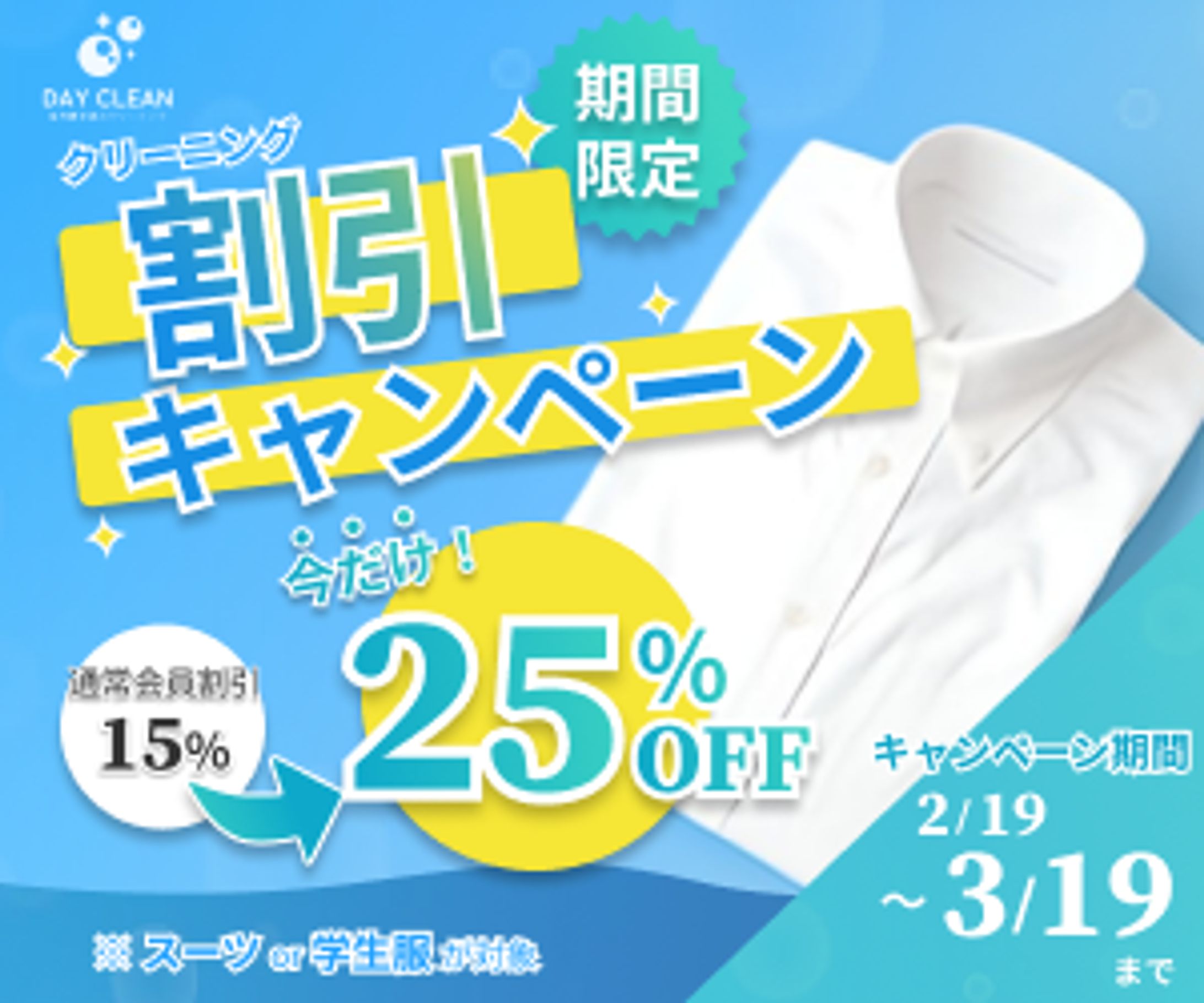 クリーニングキャンペーンバナー-1