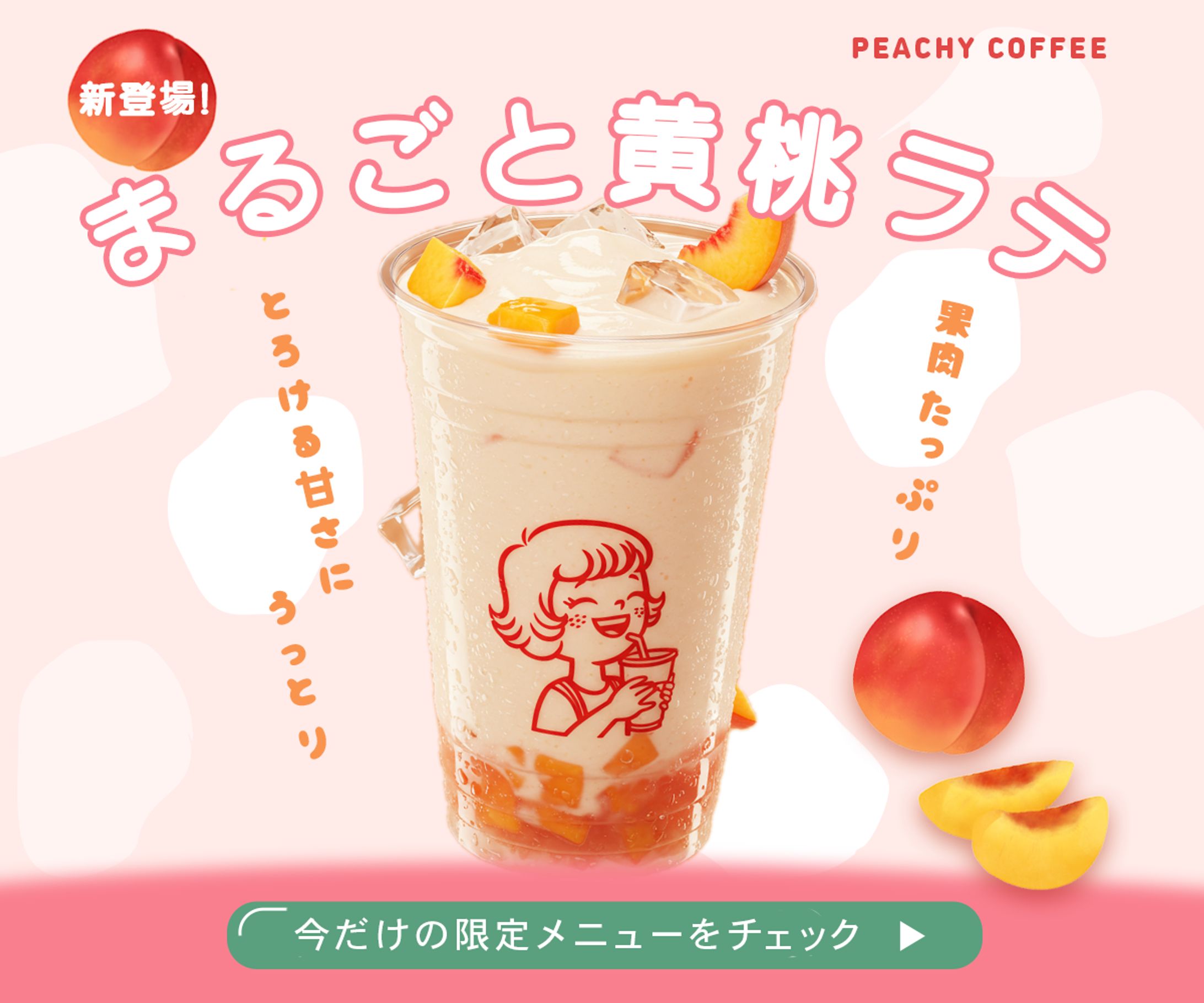 まるごと黄桃ラテ（架空）-1