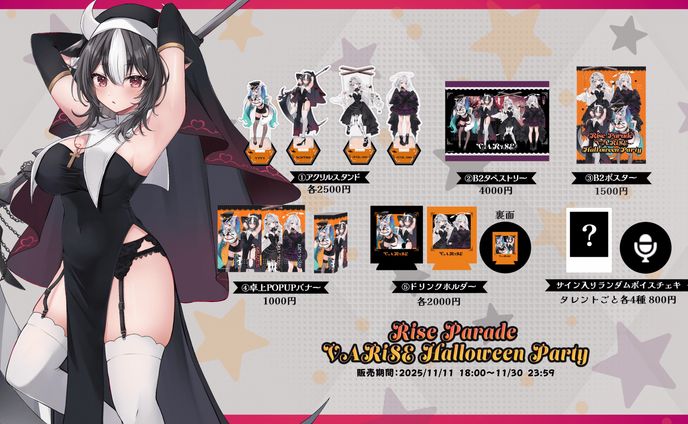 霜降いちぼ「2025ハロウィングッズ」