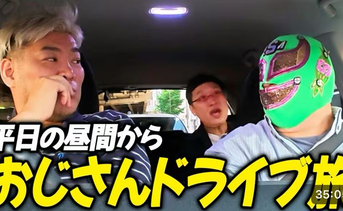 平日の昼間からワクワク！第１回おじさんドライブ旅！