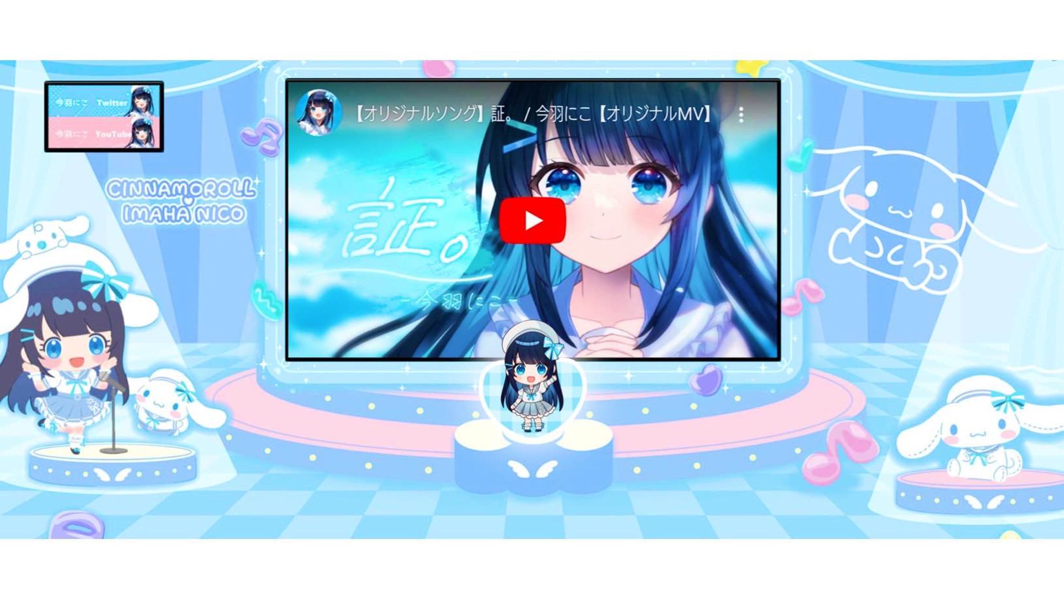 シナモロール×今羽にこ オリジナルデザインルーム背景実装-1