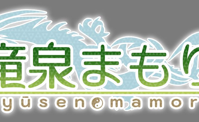 2104_ロゴ_竜泉まもり