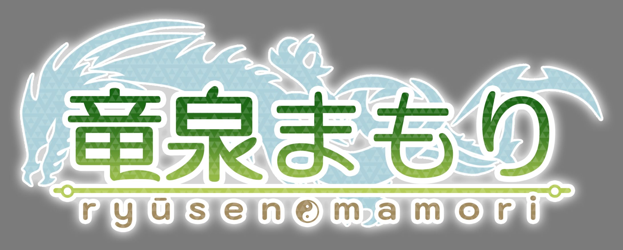 2104_ロゴ_竜泉まもり-1