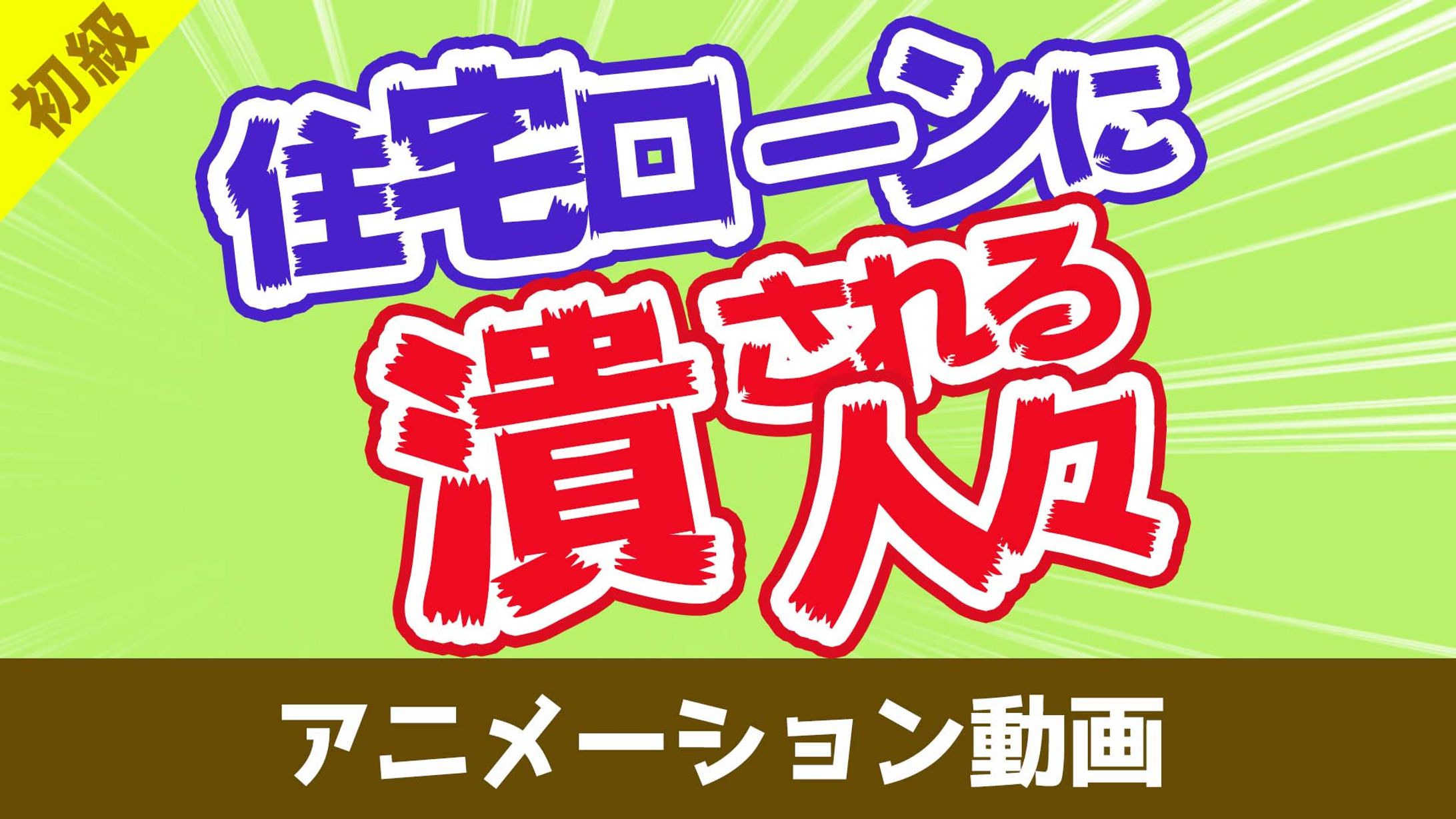 両学長　サムネイル　真似-1