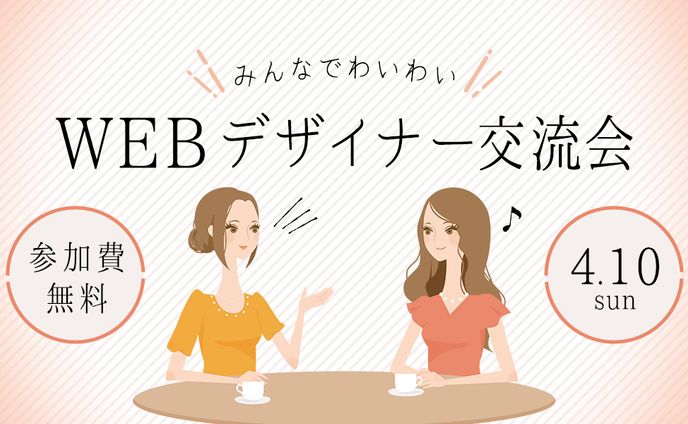 【自主制作】WEBデザイナー交流会バナー