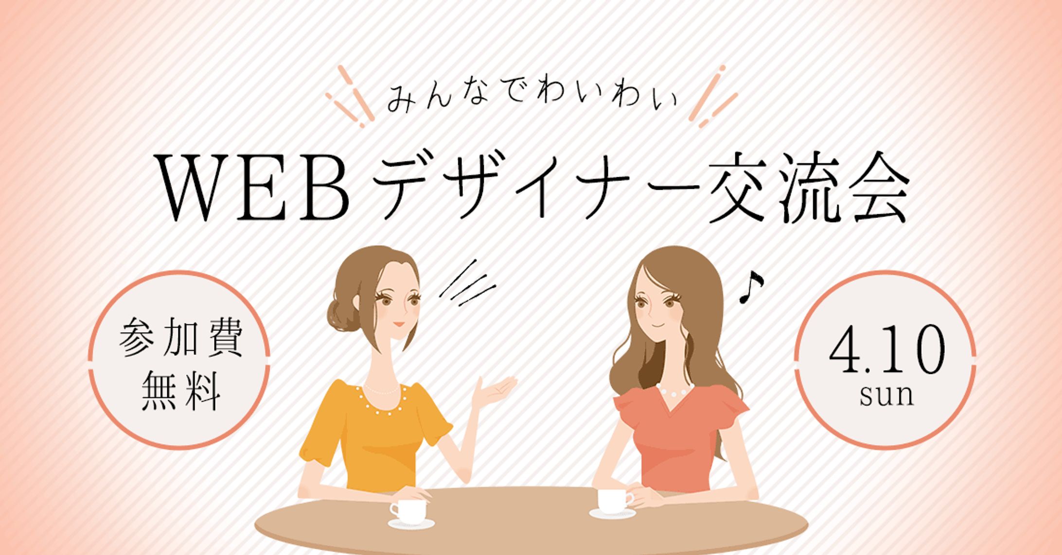 【自主制作】WEBデザイナー交流会バナー-1
