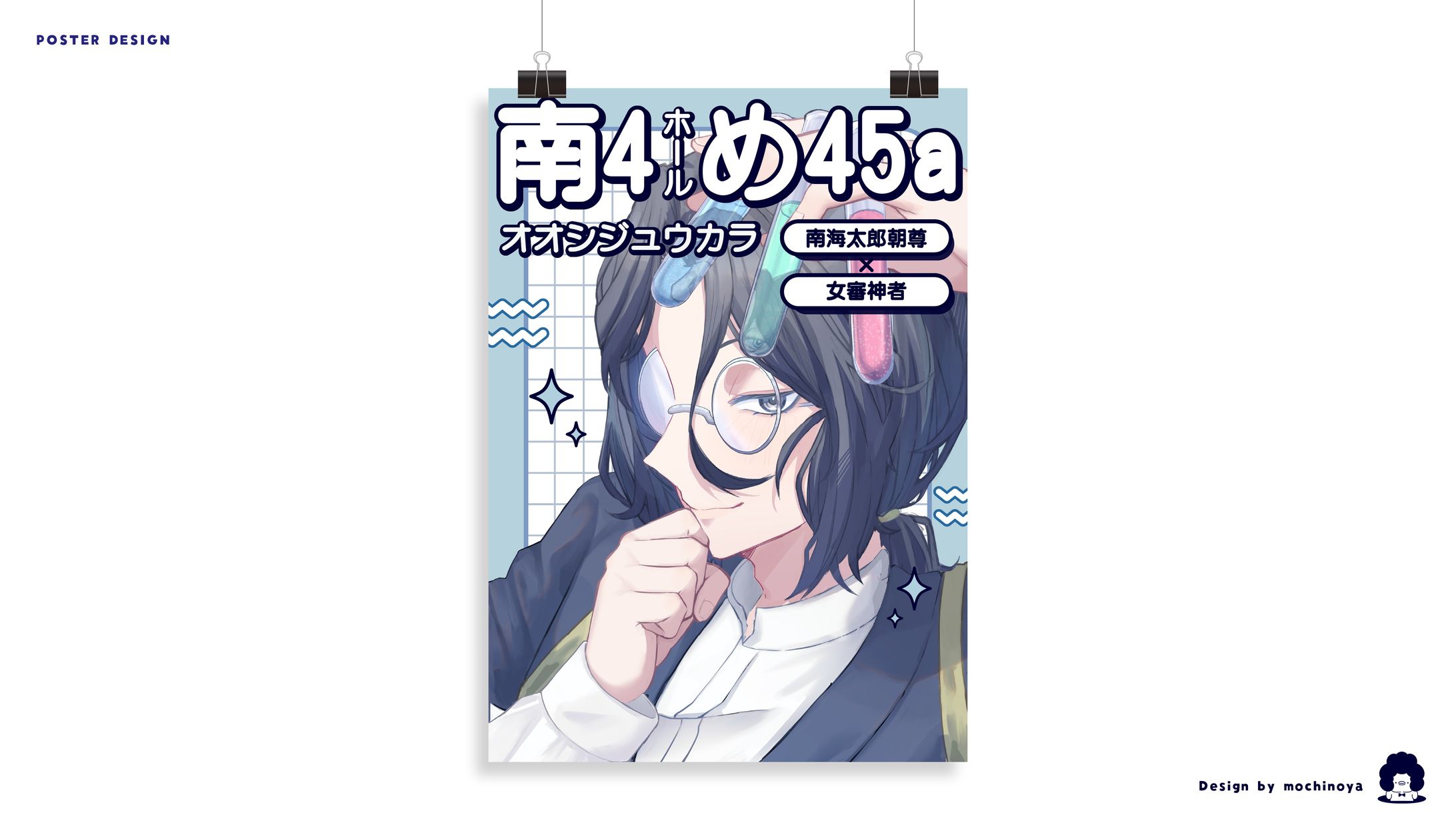 POSTER DESIGN / ぴよ様-1