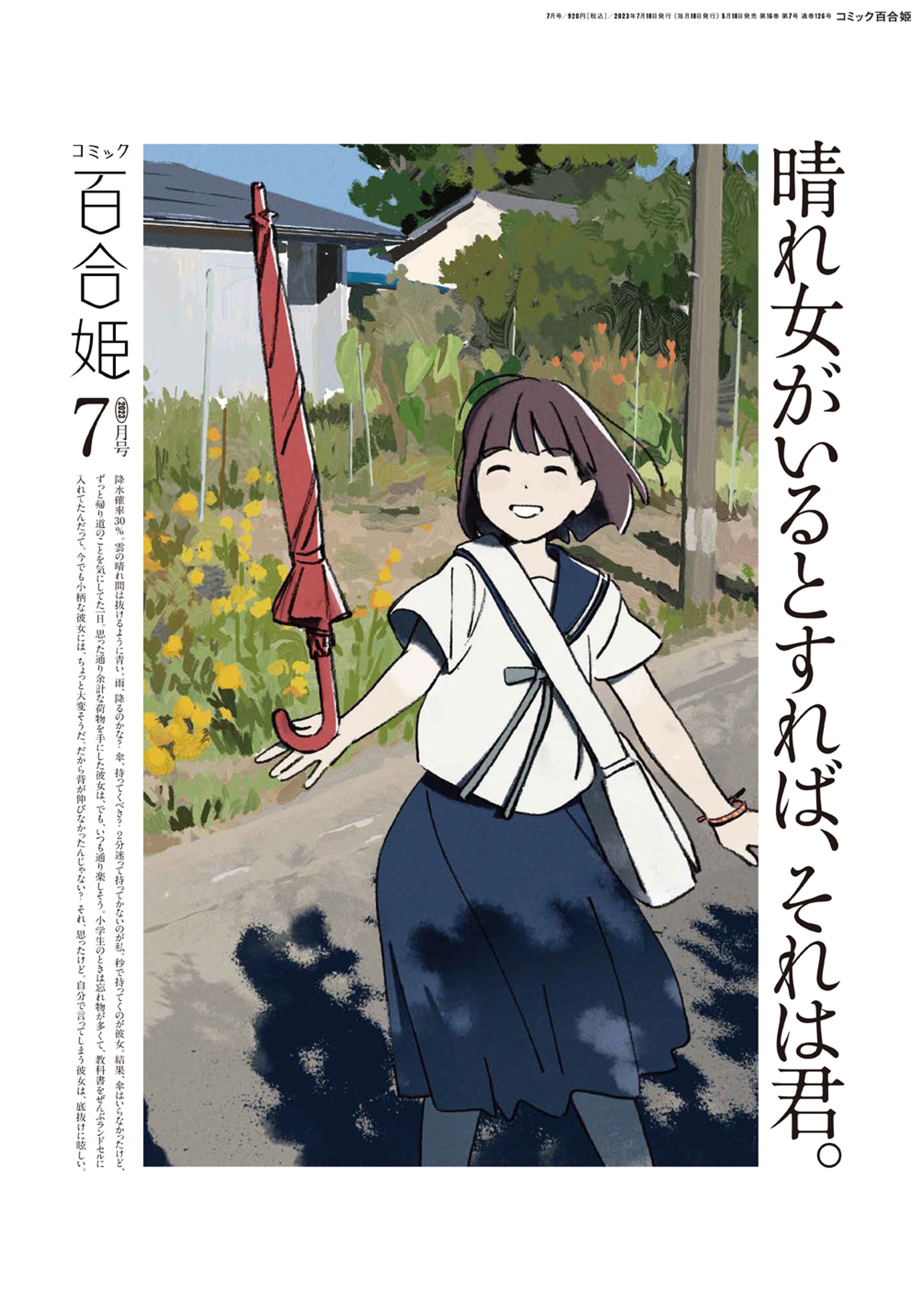 コミック百合姫2023年7月号-1