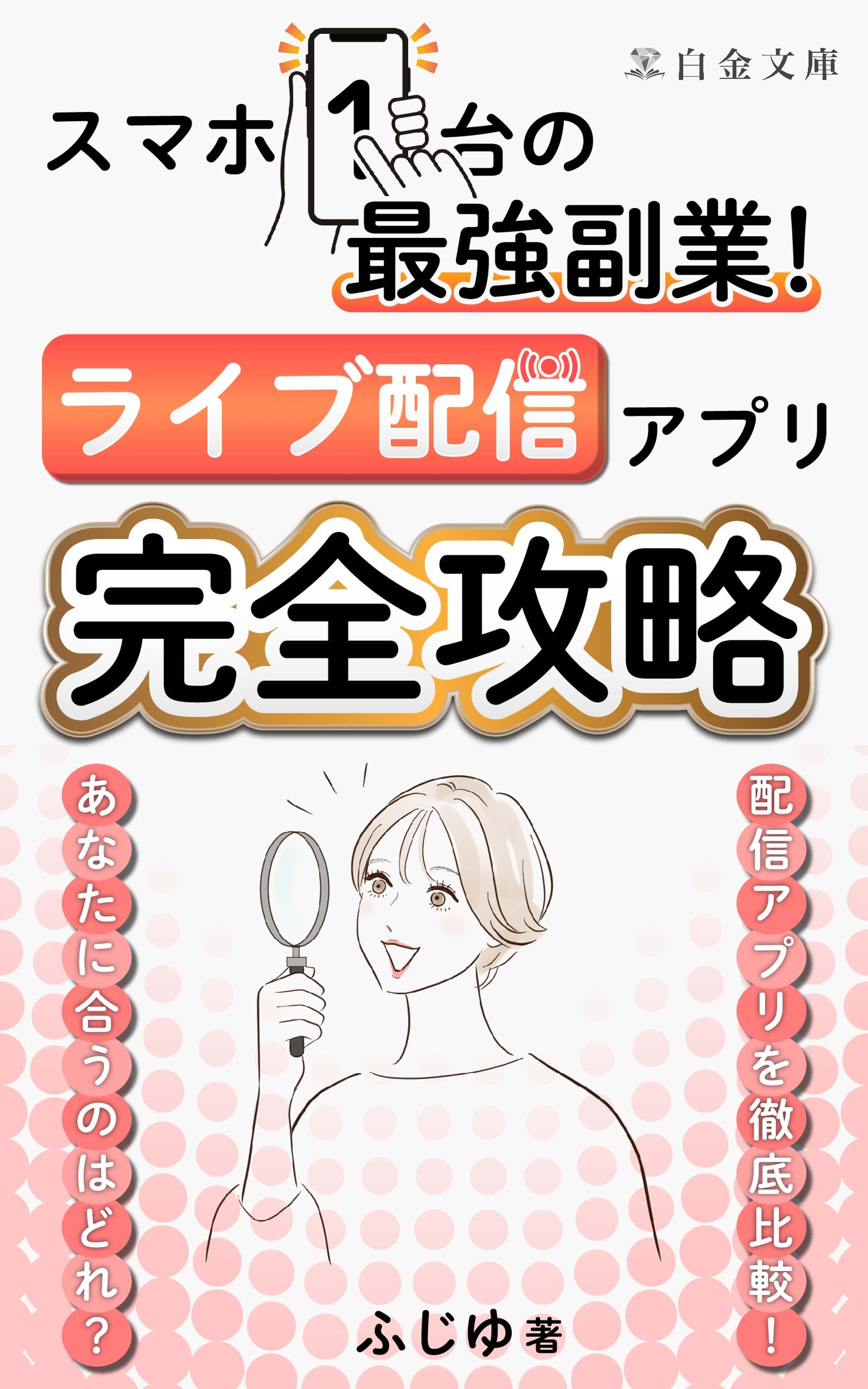 スマホ1台の最強副業！ライブ配信アプリ完全攻略(未採用)-1