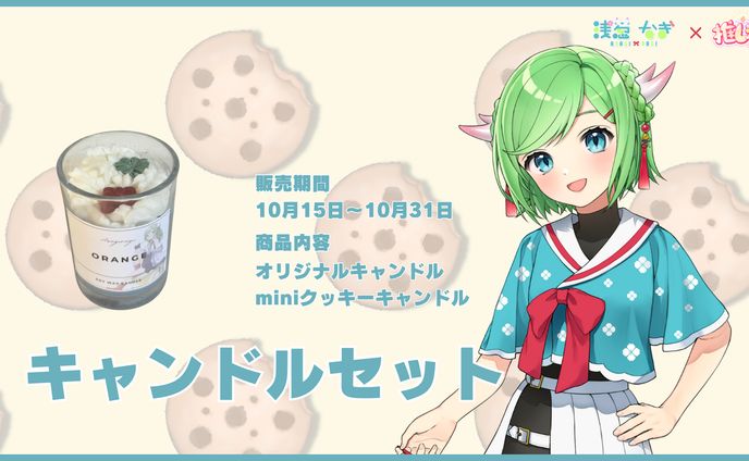 【推し癒さまキャンドルコラボ】