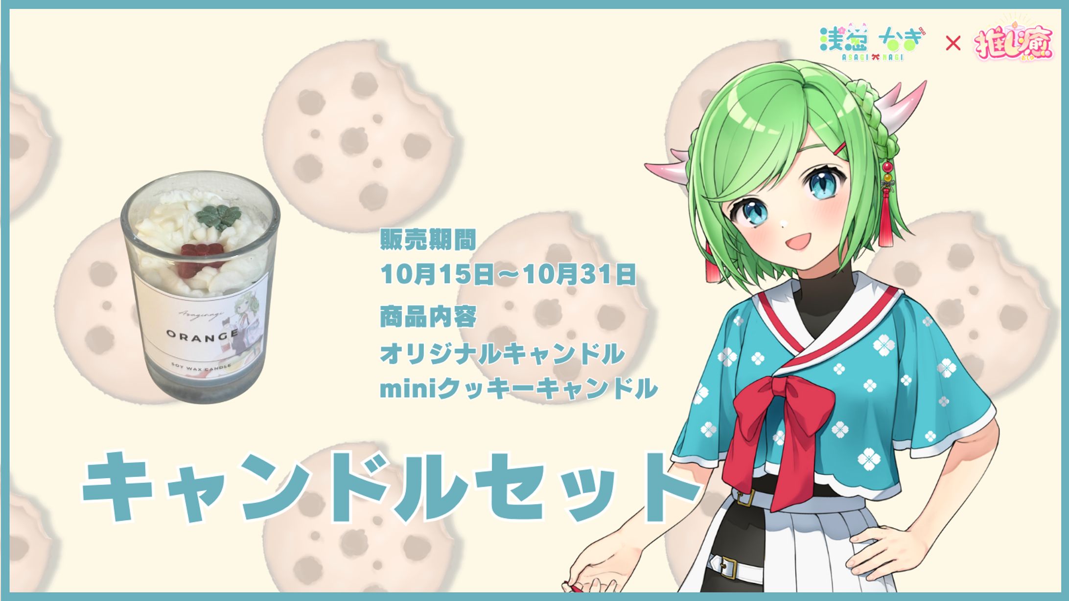 【推し癒さまキャンドルコラボ】-1