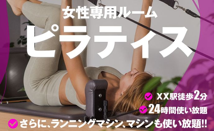 女性専用ピラティス　バナー