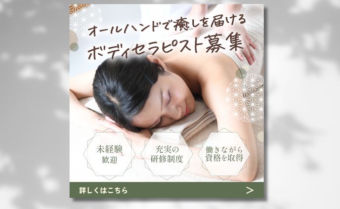 広告バナー_ボデイセラピスト求人