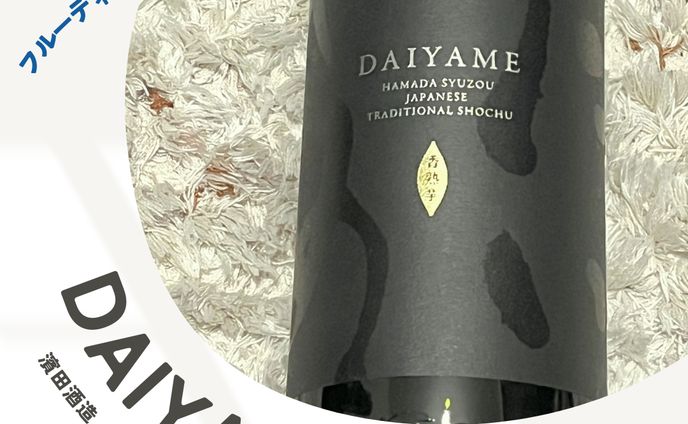 【DAIYAME（濱田酒造）】2024年4月