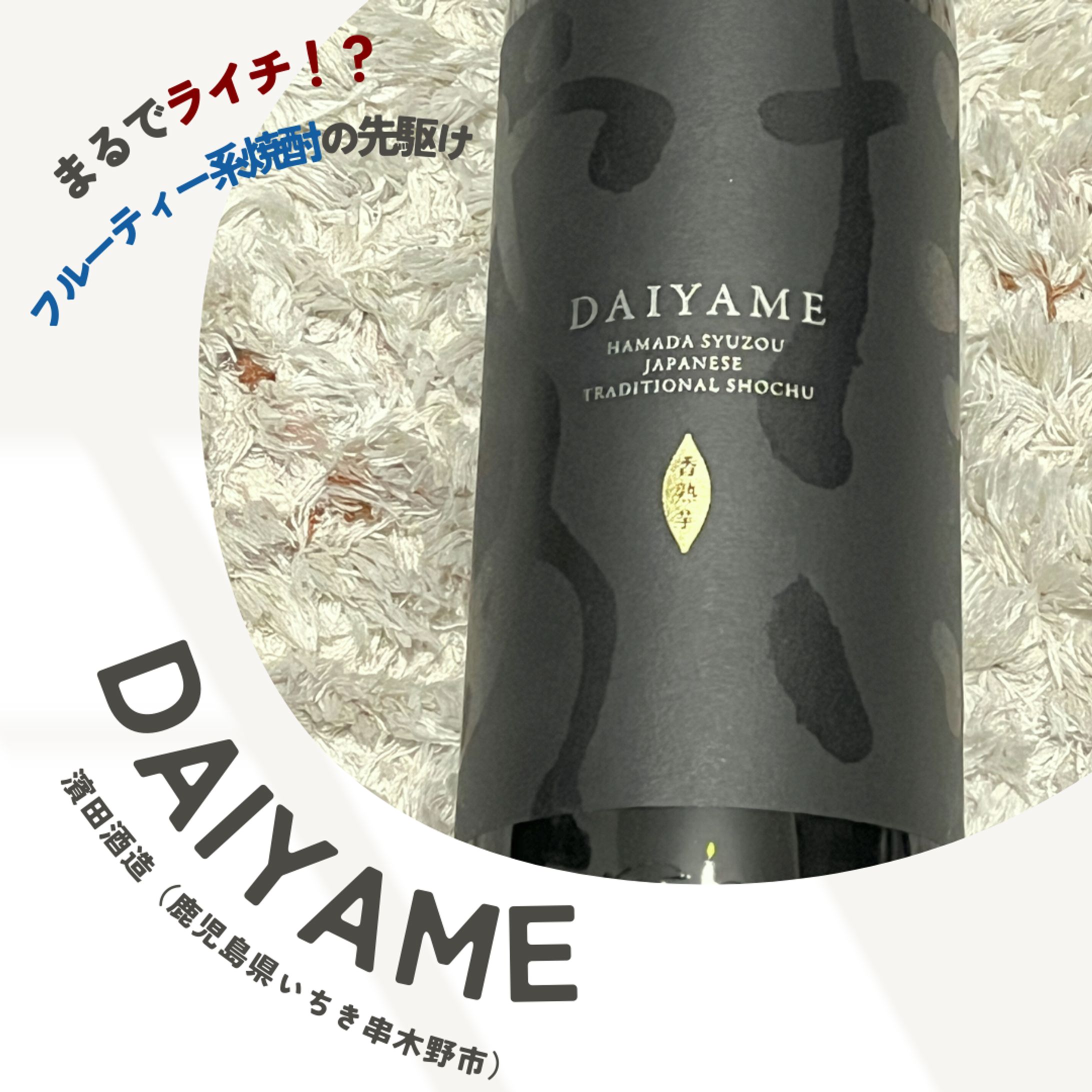 【DAIYAME（濱田酒造）】2024年4月-1