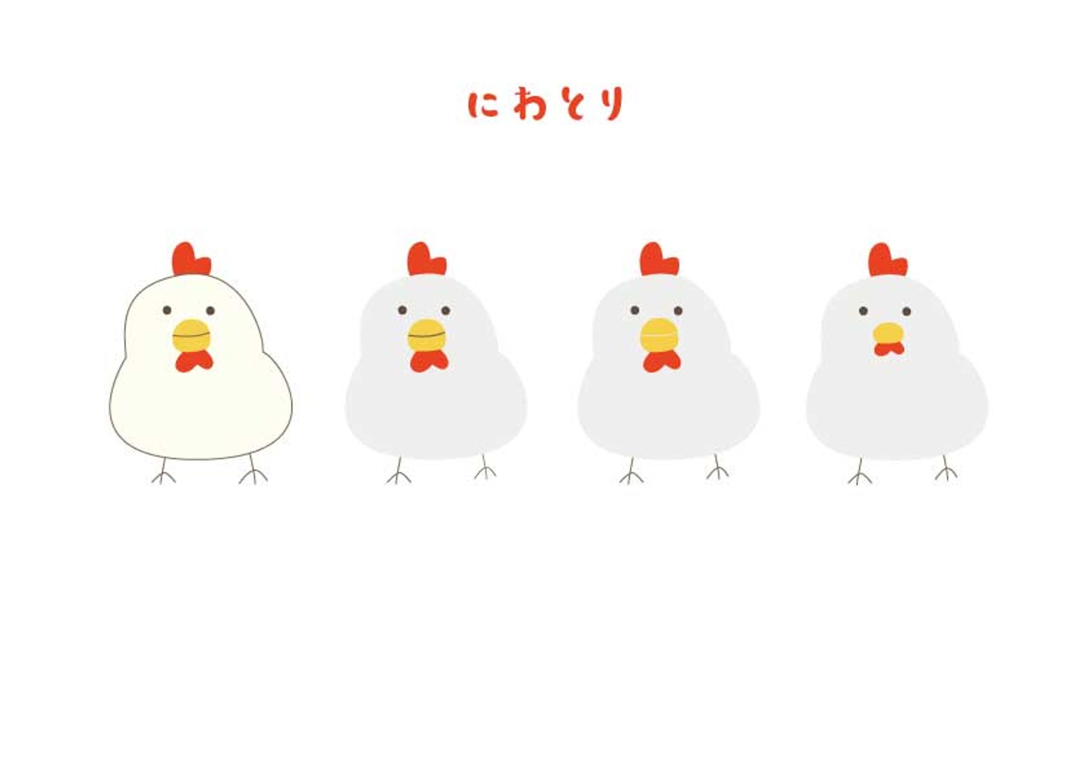 にわとり-1