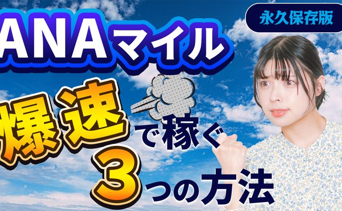 マイル獲得動画サムネイル