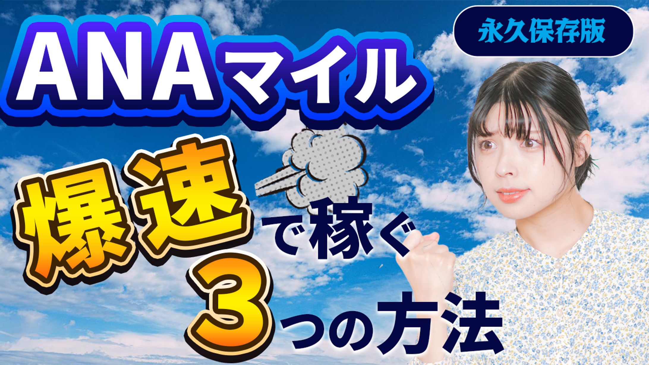 マイル獲得動画サムネイル-1