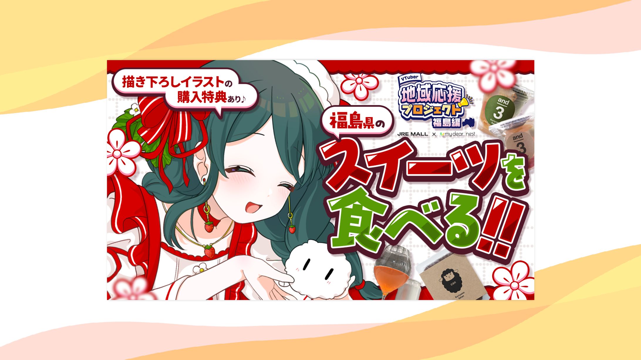 【PR】JREMALL地域応援プロジェクト福島編-1