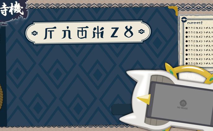 ポケモンアルセウス用待機画面＆配信画面