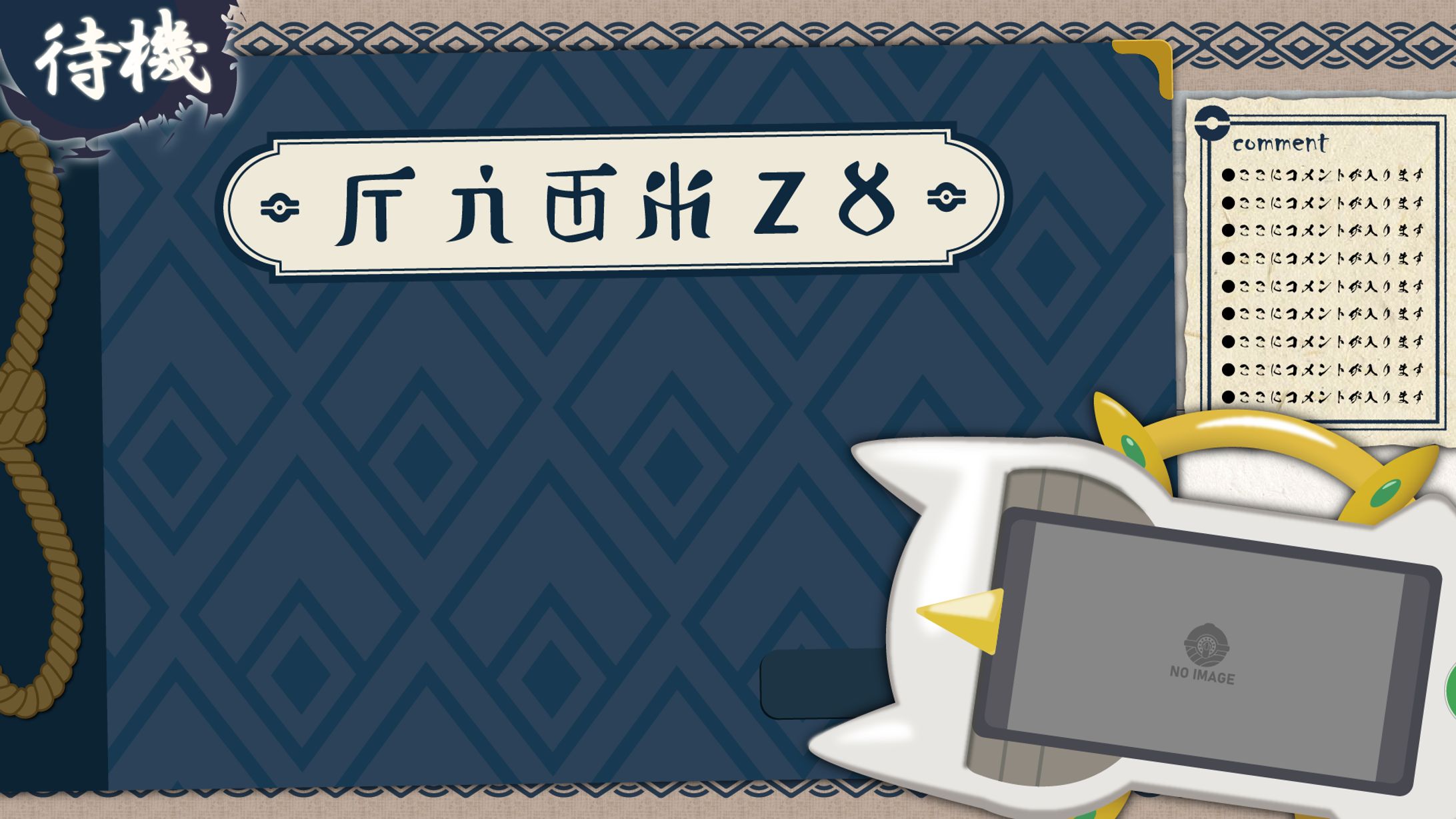 ポケモンアルセウス用待機画面＆配信画面-1