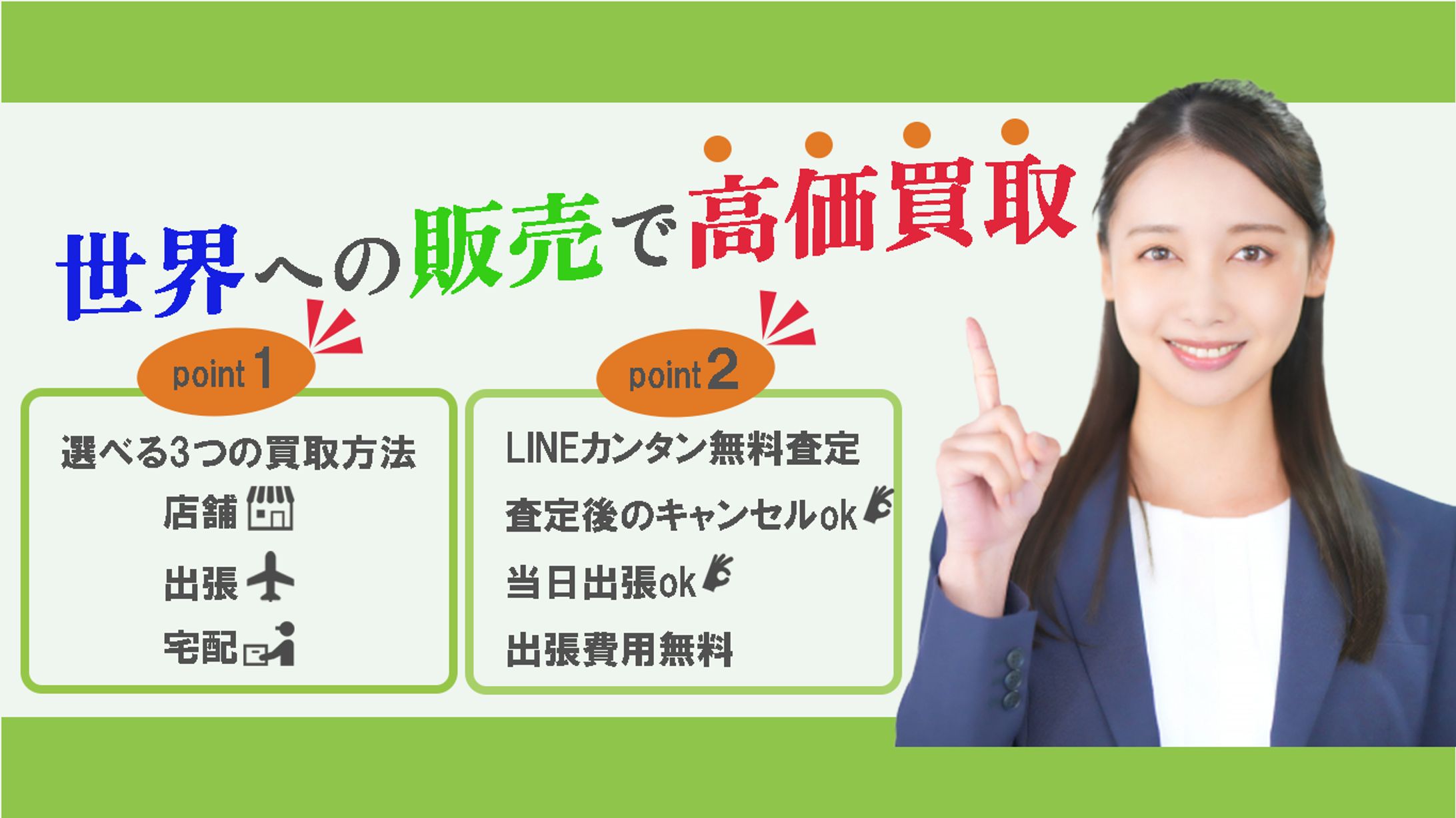 買取HPのFV画像の作成-1