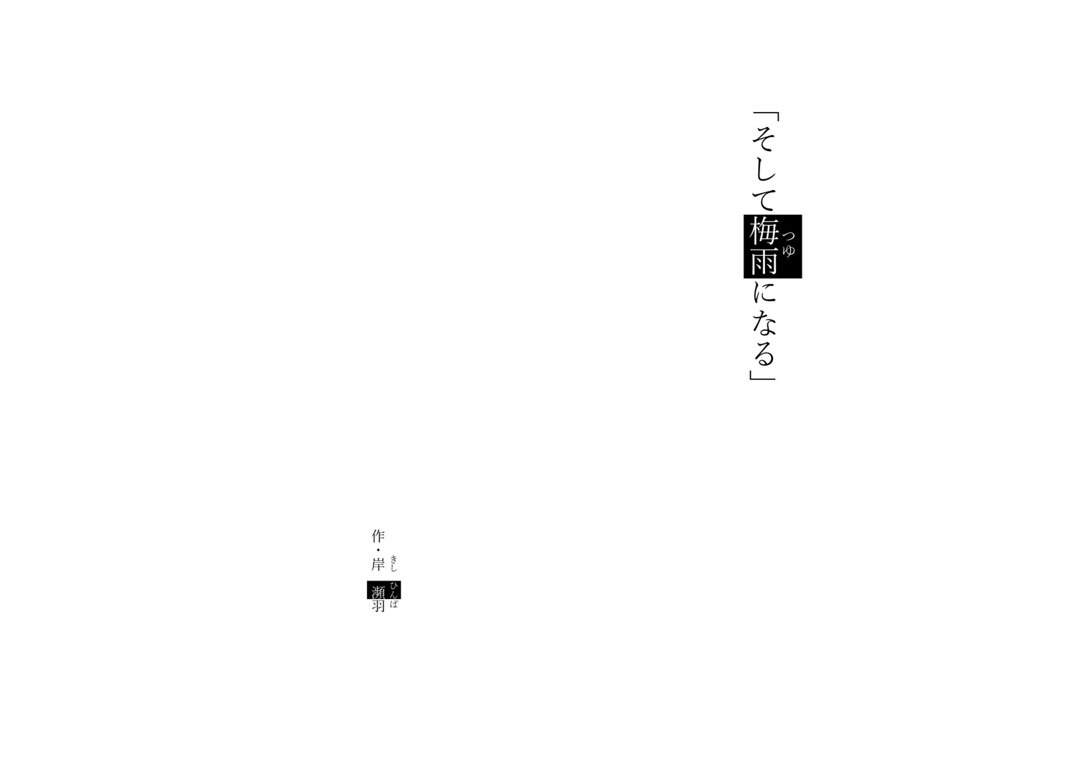 そして梅雨になる-1