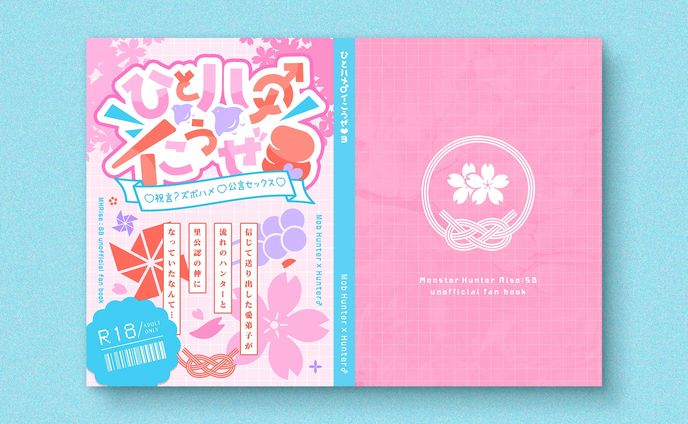 【同人誌デザイン】ひとハメ♂イこうぜ♡３♡ 祝言？ズボハメ♡公言セックス♡ 信じて送り出した愛弟子が流れのハンターと里公認の仲になっていたなんて…