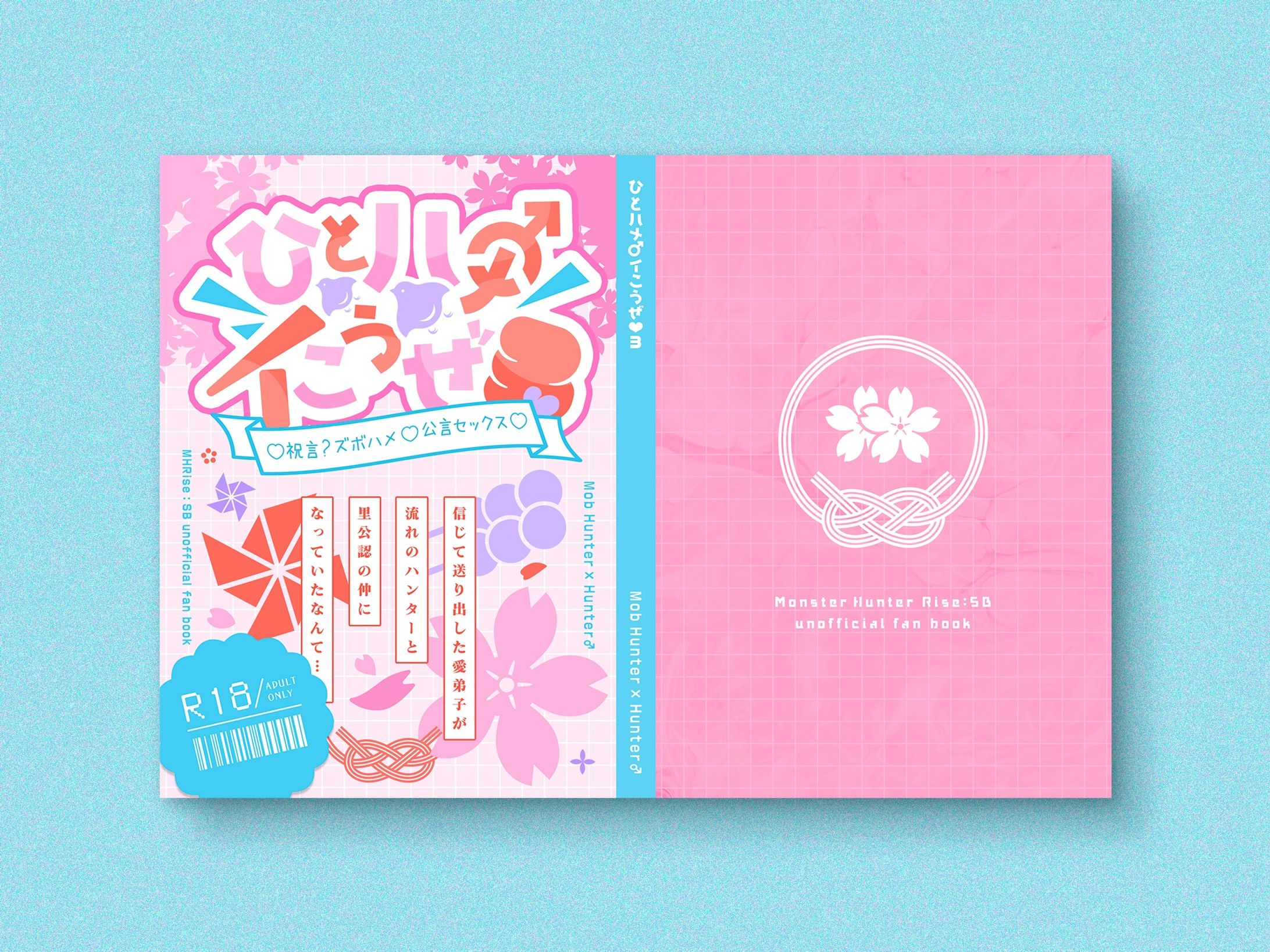 【同人誌デザイン】ひとハメ♂イこうぜ♡３♡ 祝言？ズボハメ♡公言セックス♡ 信じて送り出した愛弟子が流れのハンターと里公認の仲になっていたなんて…-1