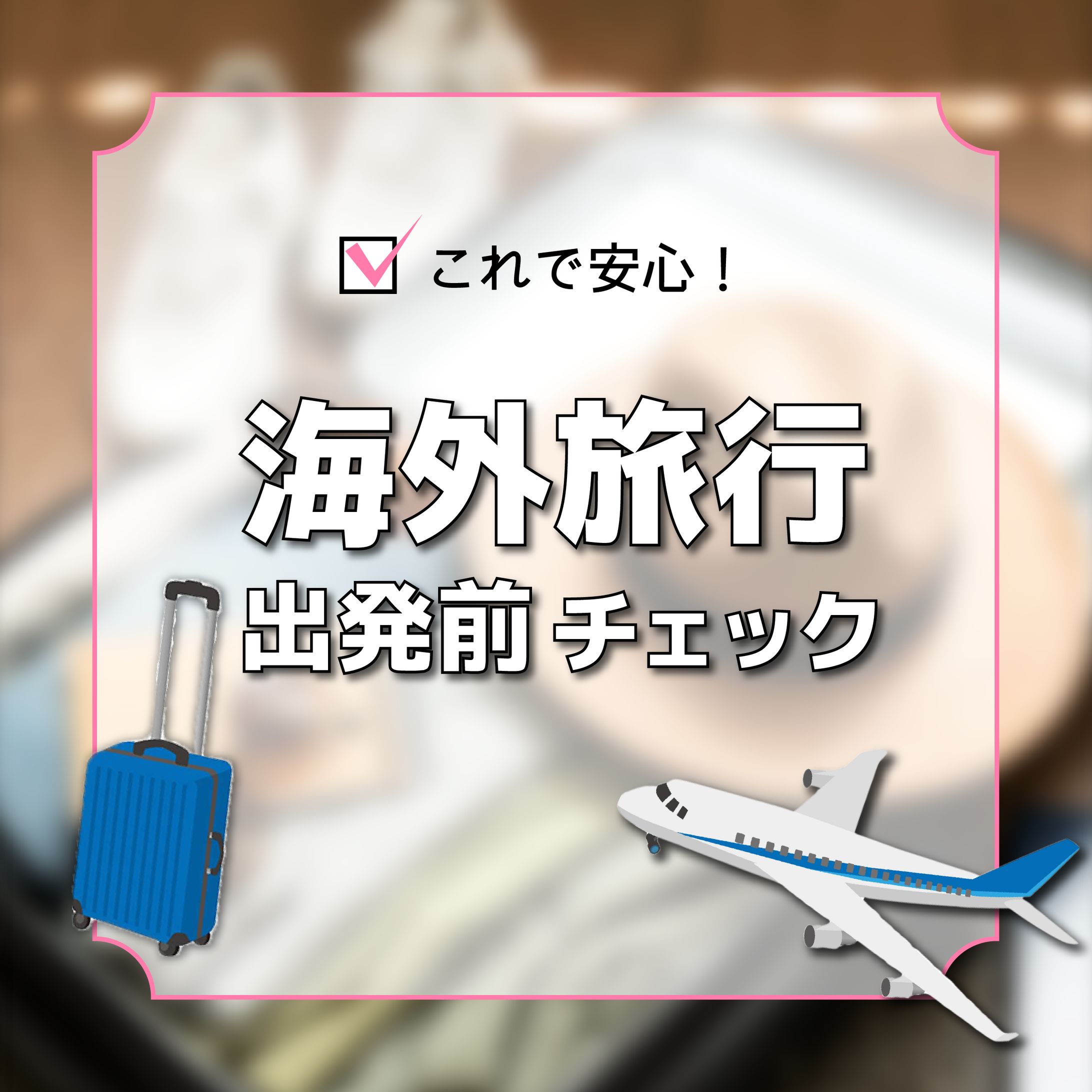 【バナー】旅行準備記事-1