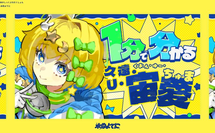 THUMBNAIL DESIGN┊あかしっくぷろだくしょん 久遠・U・宙愛 1分で分かる