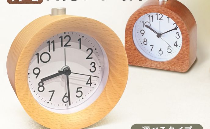 【商品画像】目覚まし時計