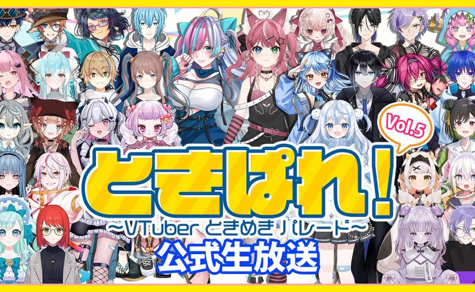 【コラボ】ときぱれVol.5生放送出演