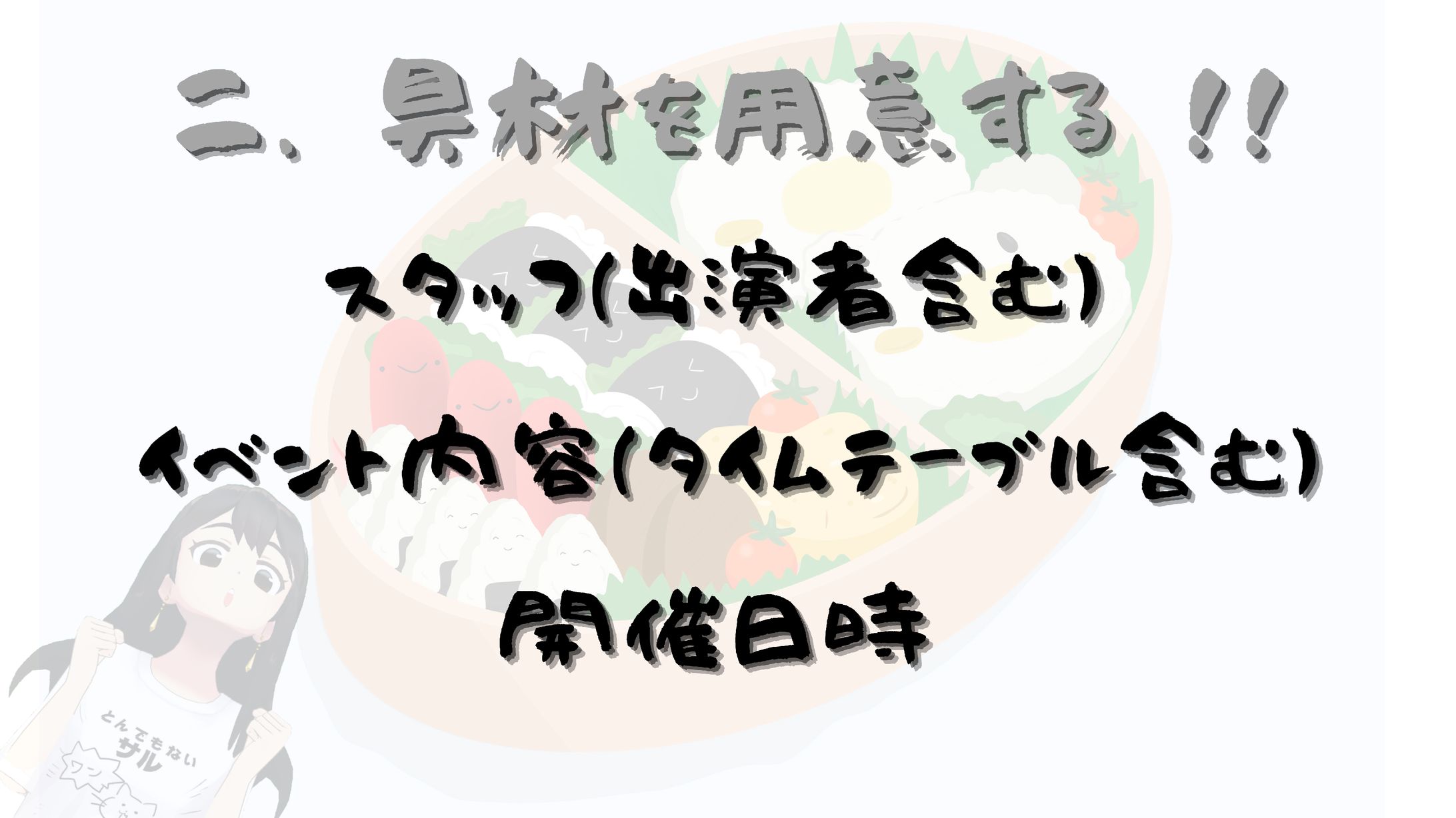 ノリでイベントする方法（略してのり弁）-1