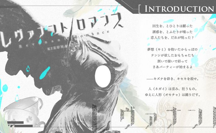 【キズナバレット】レヴァナント／ロマンス【キャンペーン版】